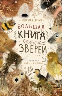 Михаил Яснов - Большая книга зверей