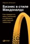 Марсель Зиганшин - Бизнес в стиле "Макдоналдс": Как превратить вашу компанию в стабильно работающий механизм