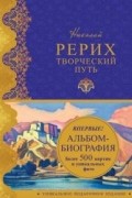 Анна Марианис - Николай Рерих. Творческий путь. Альбом-биография