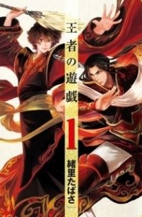 Iori Tabasa - 王者の遊戯 1 / Ouja no Yuugi