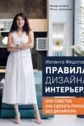Иоланта Федотова - Правила дизайна интерьера. 1000 советов как сделать ремонт без дизайнера