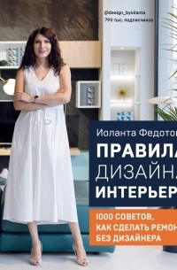 Иоланта Федотова - Правила дизайна интерьера. 1000 советов как сделать ремонт без дизайнера