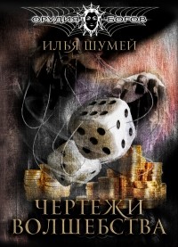 Илья Шумей - Чертежи волшебства