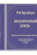 Рэй Брэдбери - Нескончаемый дождь