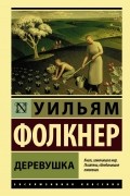 Уильям Фолкнер - Деревушка