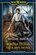 Виталий Зыков - Школа Пепла. Слуга двух господ