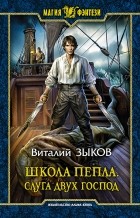 Виталий Зыков - Школа Пепла. Слуга двух господ