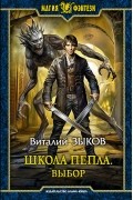 Виталий Зыков - Школа Пепла. Выбор