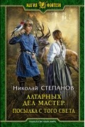 Николай Степанов - Алтарных дел мастер. Посылка с того света