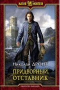 Николай Дронт - Придворный. Отставник