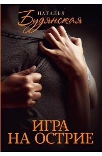 Игра на острие