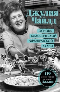 Основы классической французской кухни