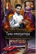 Анна Шнайдер - Тьма императора