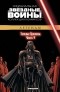  - Звёздные войны. Официальная коллекция комиксов. Выпуск № 70 – Тёмные времена. Часть 4