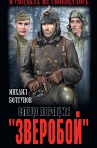 Михаил Болтунов - Спецоперация «Зверобой»