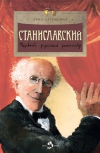 Дина Артёмкина - Станиславский. Первый русский режиссёр