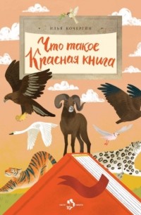 Илья Кочергин - Что такое Красная книга