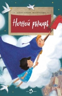 Александра Матрусова - Ночной рыцарь