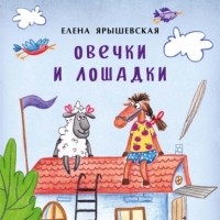 Елена Ярышевская - Овечки и лошадки
