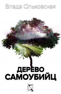 Влада Ольховская - Дерево самоубийц