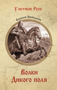 Алексей Пройдаков - Волки Дикого поля