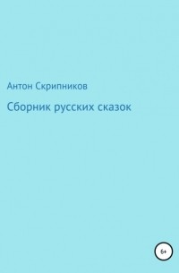 Антон Николаевич Скрипников - Сборник русских сказок