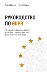 Руководство по GDPR