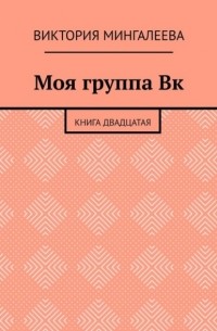 Моя группа Вк. Книга двадцатая