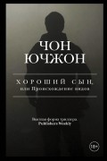 Чон Ючжон  - Хороший сын, или Происхождение видов