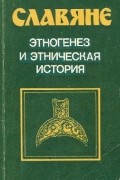 без автора - Славяне. Этногенез и этническая история