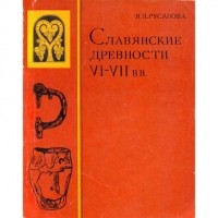 Ирина Русанова - Славянские древности VI–VII вв.