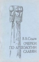 Валентин Седов - Очерки по археологии славян