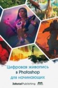без автора - Цифровая живопись в Photoshop для начинающих