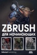  - ZBrush для начинающих