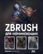  - ZBrush для начинающих