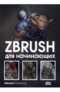 ZBrush для начинающих