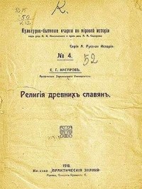 Е. Г. Кагаров - Религия древних славян