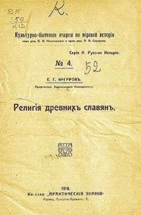 Е. Г. Кагаров - Религия древних славян