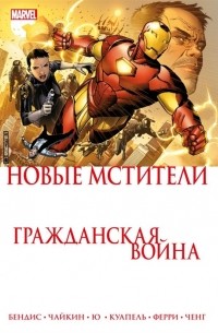 Брайан Майкл Бендис - Новые мстители. Гражданская война