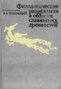 Борис Успенский - Филологические разыскания в области славянских древностей (Реликты язычества в восточнославянском культе Николая Мирликийского)