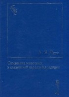 А.В. Гура - Символика животных в славянской народной традиции