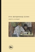 Луи-Фердинанд Селин - Смерть в кредит