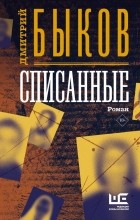 Дмитрий Быков - Списанные