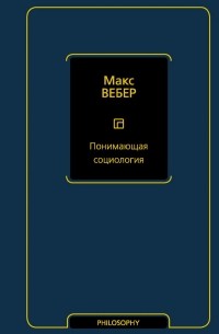 Макс Вебер - Понимающая социология