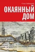 Стасс Бабицкий - Окаянный дом (сборник)