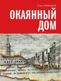 Стасс Бабицкий - Окаянный дом (сборник)