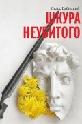 Стасс Бабицкий - Шкура неубитого