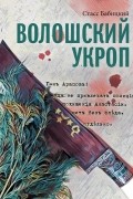 Стасс Бабицкий - Волошский укроп