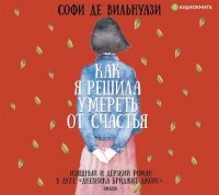 Софи де Вильнуази - Как я решила умереть от счастья