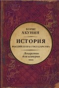 История Российского государства. Царь-освободитель и царь-миротворец. Лекарство для империи